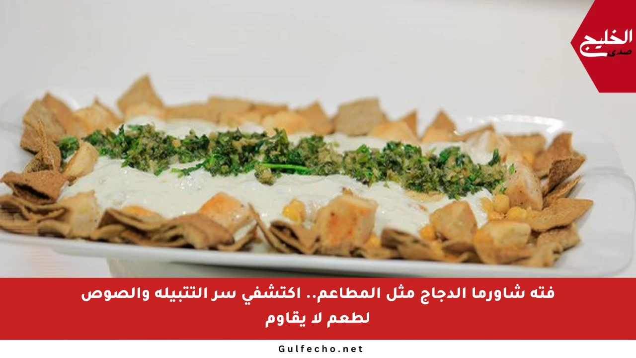 فتة شاورما الدجاج مثل المطاعم.. اكتشفي سر التتبيلة والصوص لطعم لا يقاوم